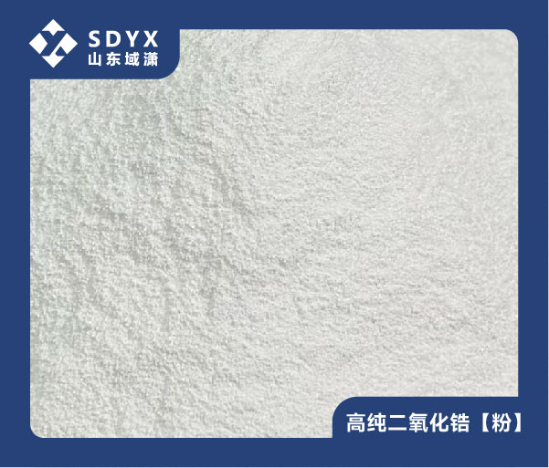 氧化锆（粉状） ZrO₂