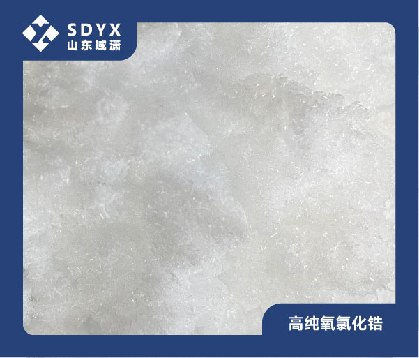 高纯氧氯化锆 ZrOCl₂·8H₂O